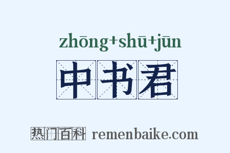 中书君是什么意思的图片